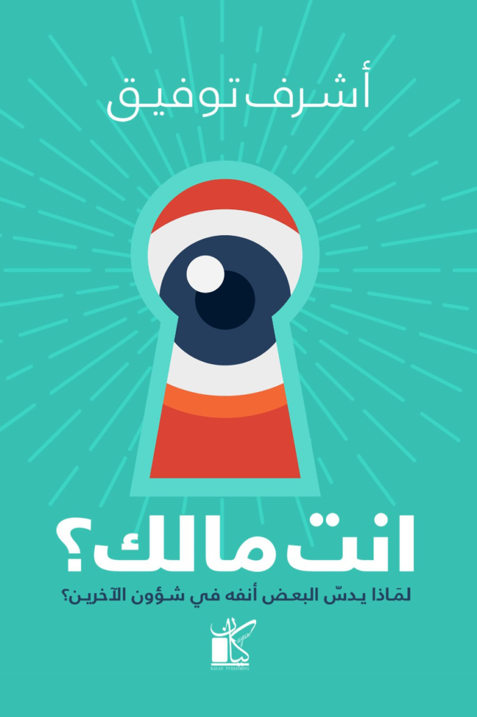انت مالك؟ لماذا يدسُّ البعض أنفه في شئون الآخرين؟ - Almicrophone