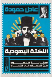 النكتة اليهودية