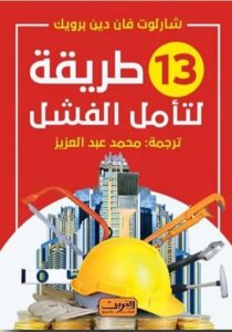 13طريقة لتأمل الفشل