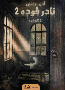 نادر فودة 2