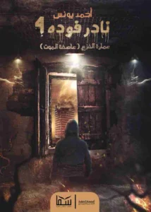 نادر فودة 4 عمارة الفزع