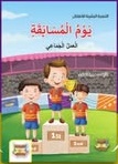 يوم المسابقة (التنمية البشرية للأطفال)