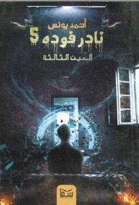 نادر فودة 5 العين الثالثة