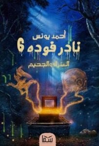 نادر فودة 6 العذراء والجحيم