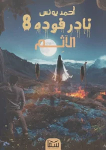 نادر فودة 8: الإثم