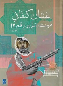 موت سرير رقم 12