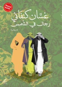 رجال في الشمس