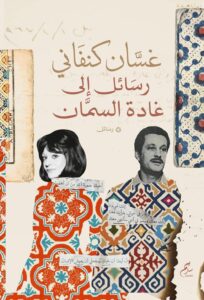 رسائل غسان كنفاني إلى غادة السمان