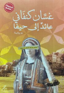 عائد إلى حيفا