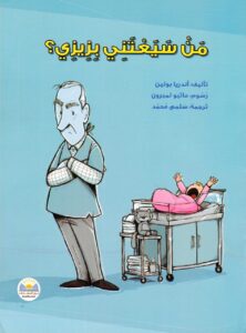 من سيعتني بزيزي