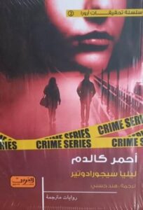 أحمر كالدم