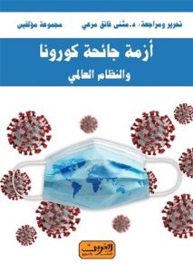 أزمة جائحة كورونا والنظام العالمي