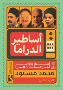 أساطير الدراما - أسرار وكواليس أشهر المسلسلات المصرية