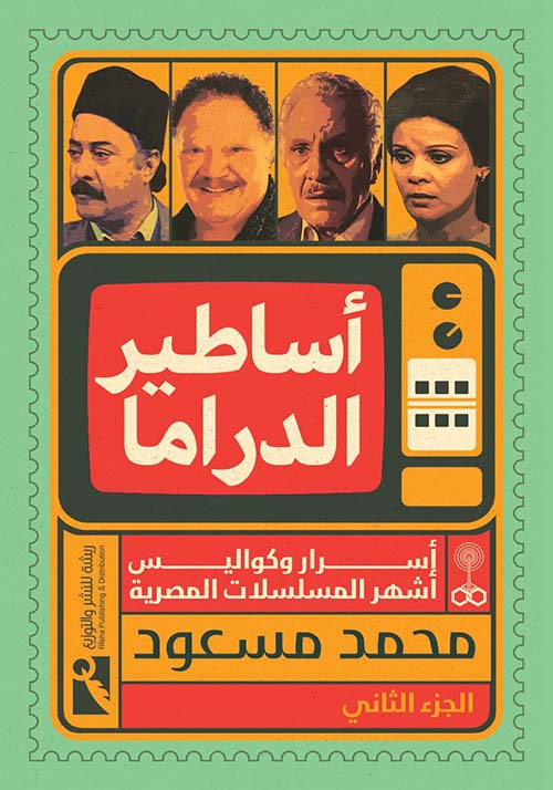 أساطير الدراما - أسرار وكواليس أشهر المسلسلات المصرية