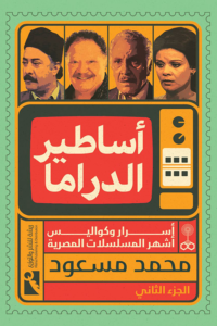 أساطير الدراما - الجزء الثاني - أسرار وكواليس أشهر المسلسلات المصرية