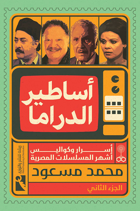 أساطير الدراما - الجزء الثاني - أسرار وكواليس أشهر المسلسلات المصرية