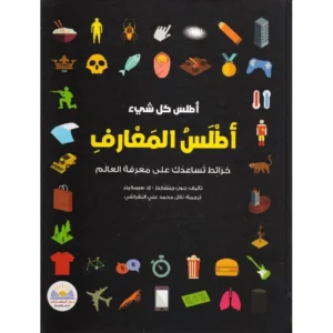 أطلس كل شئ - أطلس المعارف