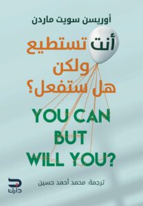 أنت تستطيع ولكن هل ستفعل؟