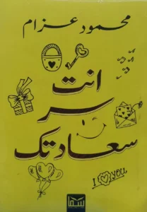 أنت سر سعادتك