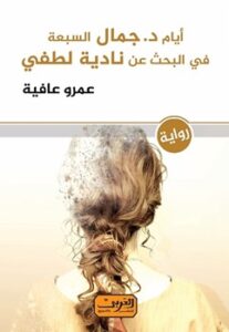أيام دكتور جمال السبعة في البحث عن نادية لطفي
