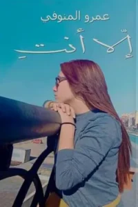 إلا أنتِ
