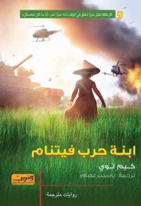 ابنة حرب فيتنام