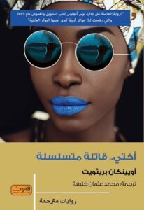 اختي قاتلة متسلسلة