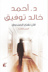 الآن نفتح الصندوق 3