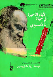 الأيام الأخيرة في حياة تولستوي