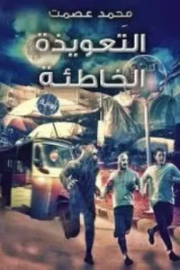 التعويذة الخاطئة 1