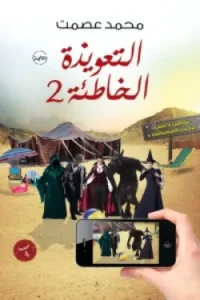 التعويذة الخاطئة 2