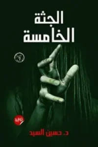 الجثة الخامسة 1