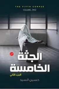 في هذه الرواية، يواصل الكاتب اللعب على أوتار الرعب النفسي، ويضيف مزيدًا من الغموض حول الأحداث التي بدأت في الجزء الأول. إذا كانت هناك جثث غامضة في البداية