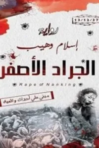 الجراد الاصفر 1