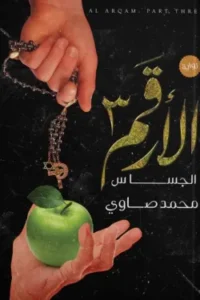 الجساس : الأرقم 3