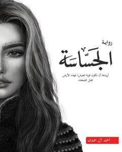 سلسلة ابابيل 2 : الجساسة