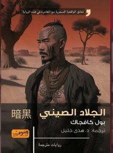 الجلاد الصيني