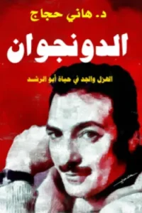 الدونجوان