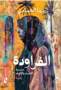 الفراودة