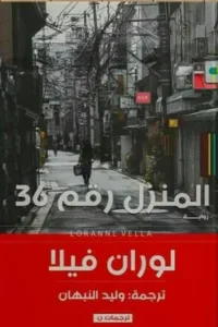 المنزل رقم 36 _ لوران فيلا