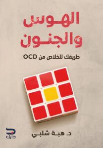 الهوس والجنون