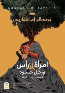 امرأة بلا رأس ورجل حسود