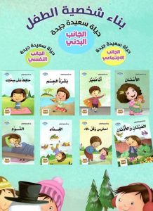 بناء شخصية الطفل - الجانب البدني (مجموعة)