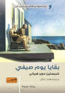 بقايا يوم صيفي
