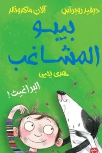 بيبو المشاغب البراغيث