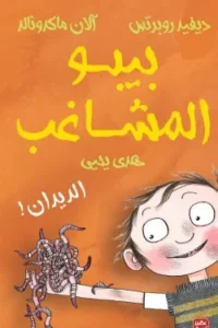 بيبو المشاغب الديدان