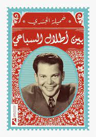 بين أطلال السباعي