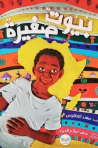 بيوت صغيرة