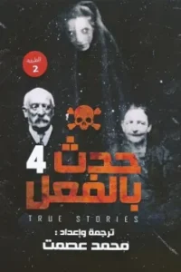 حدث بالفعل 4