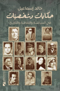 حكايات وشخصيات في السياسة والثقافة والتاريخ